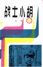 战士小胡