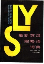 最新英汉缩略语词典