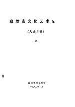 廊坊地区文化艺术全志 大城县卷 上