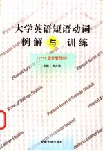 大学英语短语动词例解与训练 1-6级分册同步