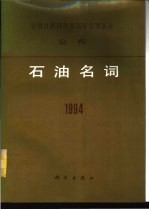 石油名词 英汉对照 1994