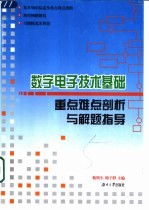 数字电子技术基础重点难点剖析与解题指导
