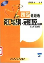 四级题题通 词汇与结构、完形填空题典