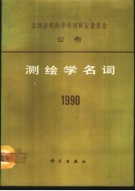 测绘学名词 1990