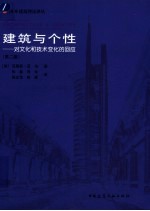 建筑与个性 对文化和技术变化的回应