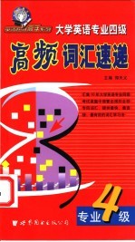 高频词汇速递 大学英语专业四级