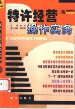 特许经营操作实务