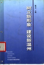 树立新形象 建设新温州