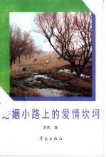 婚姻小路上的爱情坎坷