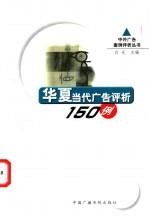 华夏当代广告评析150例