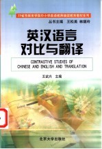 英汉语言对比与翻译