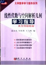 线性代数与空间解析几何学习指导 典型例题精解