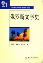 俄罗斯文学史
