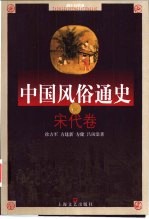 中国风俗通史 宋代卷
