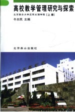 高校教学管理研究与探索 上