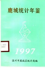 鹿城统计年鉴 1997
