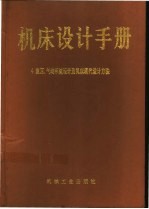 机床设计手册 第4册 液压、气动系统设计及机床现代设计方法