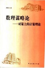 数理谋略论:对策上的计策理论