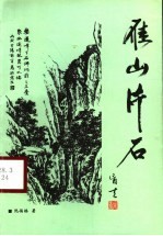 雁山片石