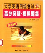 大学英语四级考试高分突破 模拟题集