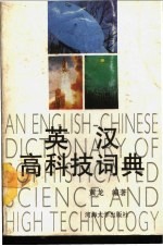 英汉高科技词典