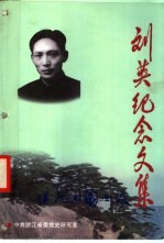 刘英纪念文集