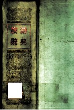 旅游辞典