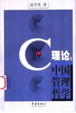 C理论：中国管理哲学
