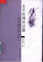 永不枯竭的话题 里尔克艺术随笔集