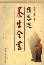 孙思邈养生全书