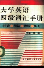 大学英语四级词汇手册 注音、用法、辨析、练习