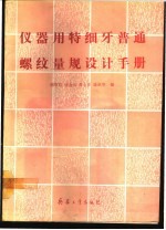 仪器用特细牙普通螺纹量规设计手册