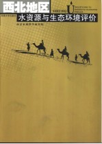 西北地区水资源与生态环境评价