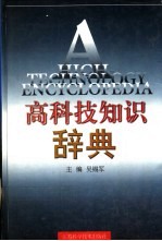 高科技知识辞典