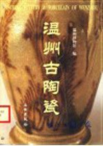 温州古陶瓷 图录