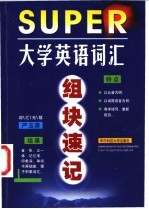 大学英语词汇组块速记
