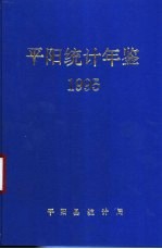 平阳统计年鉴 1995