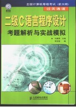 二级C语言程序设计考题解析与实战模拟