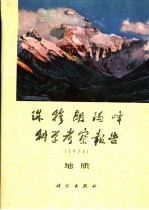 珠穆朗玛峰地区科学考察报告 1975 地质