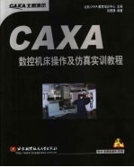 CAXA数控机床操作及仿真实训教程