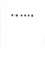 拖拉机、柴油机设计标准手册 第3篇 标准件篇