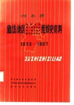 河北省廊坊地区政权系统、军事系统、统一战线系统、群众团体系统组织史资料 1949-1987