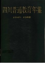 四川普通教育年鉴 1949-1985