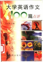 大学英语作文100篇点评