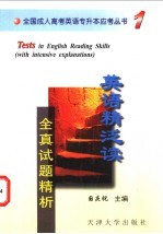 英语精泛读全真试题精析