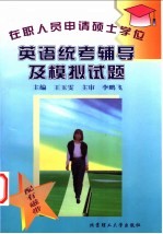在职人员申请硕士学位英语统考辅导及模拟试题