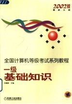 全国计算机等级考试系列教材 一级基础知识