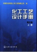 化工工艺设计手册 上 工厂设计