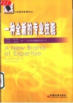 一种全新的专业技能 咨询专家、自由职业者和中介管理者是怎样提升顾客企业的业绩的