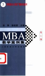 MBA教学案例集